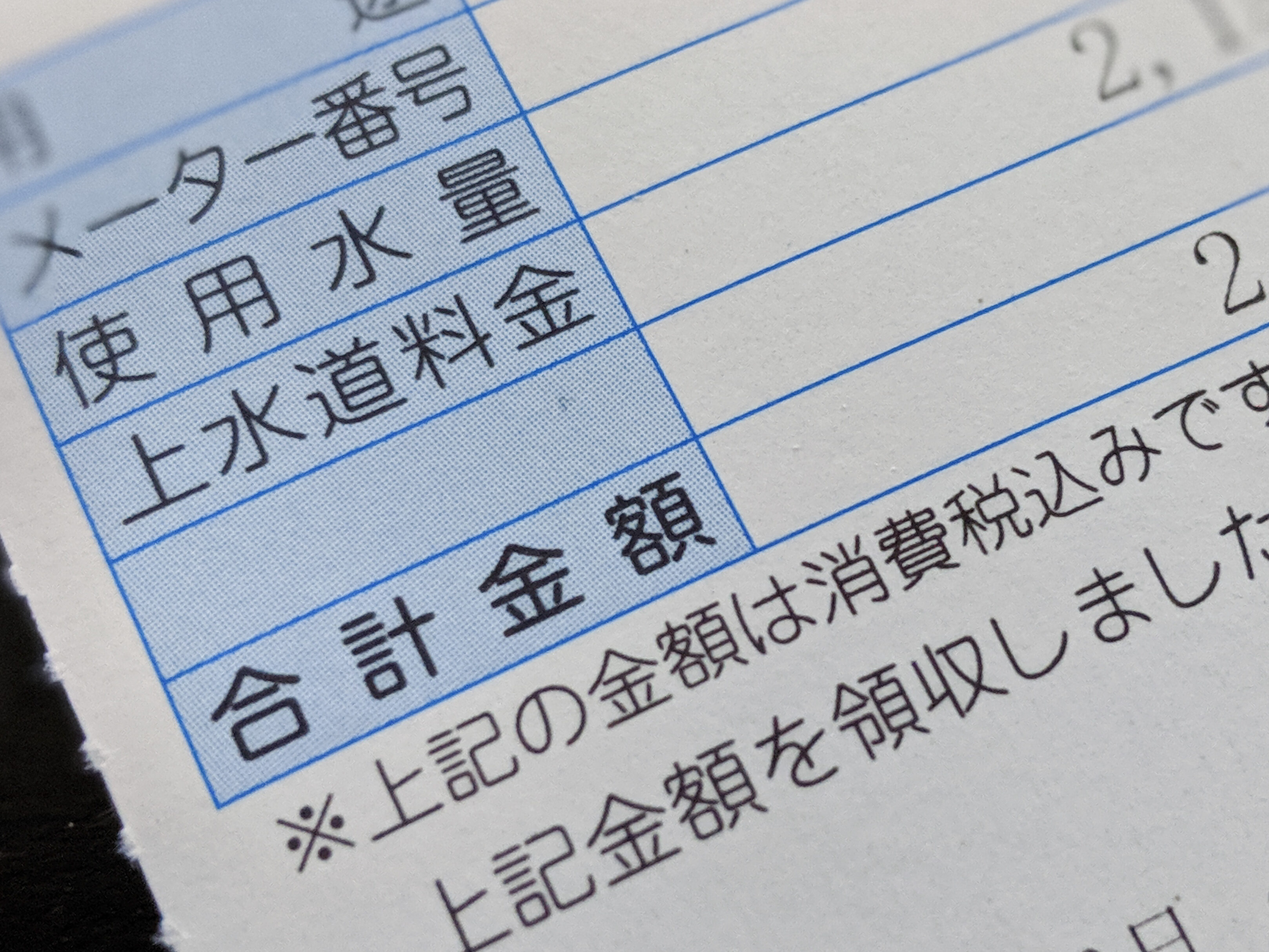 水道料金の領収書